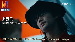 보이 BOY l 티저 예고편 공개 l 조병규, 유인수 Yoo Insoo, 지니 JINI 그리고 서인국 Seo Inguk