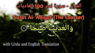 Surat Al-'Adiyat (The Courser) with Urdu & English translation || سورة العاديات‎, || #quran #surah