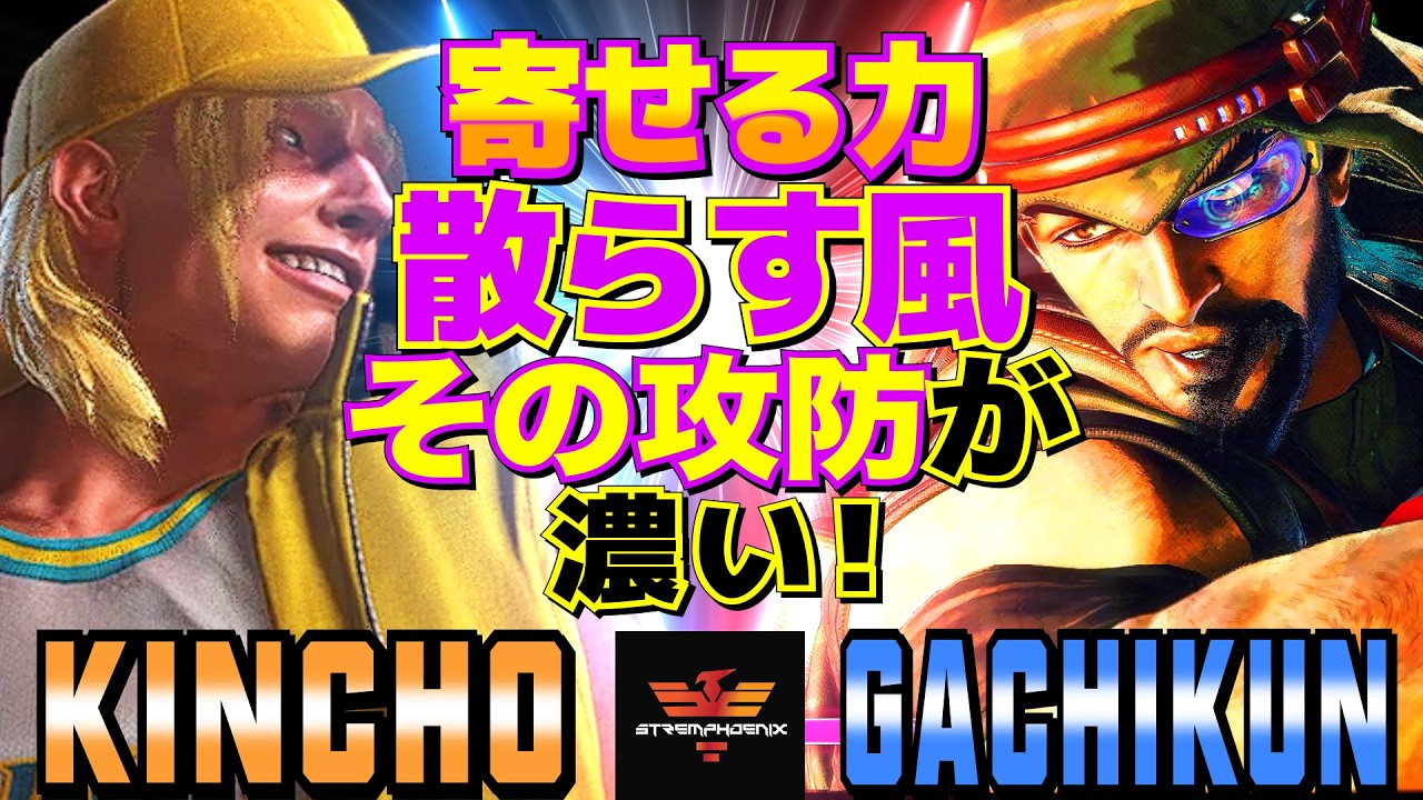 ストリートファイター6✨きんちょ [テリー] Vs ガチくん [ラシード
