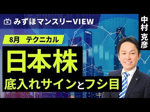 みずほ証券コラボ┃【日本株、底入れサインとフシ目】みずほマンスリーＶＩＥＷ　8月　＜テクニカル＞【楽天証券 トウシル】