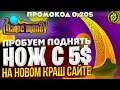 ПРОБУЕМ ПОДНЯТЬ НОЖ НА MAGIC MONEY! ПОЛУЧИЛОСЬ?