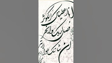 إِنَّا أَعْطَيْنَاكَ الْكَوْثَرَ #سورة_الكوثر
