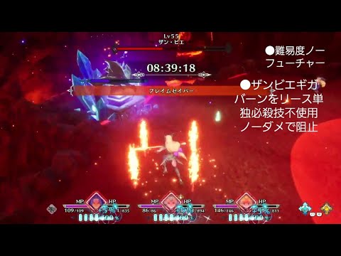 聖剣伝説3リメイク ノーフューチャーでザンビエのギガバーンをリース単独必殺技不使用ノーダメージで阻止する立ち回り