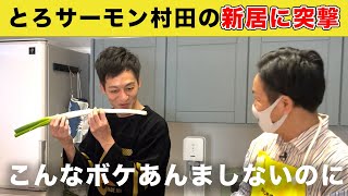 【出張乙】とろサーモン村田さんの新居に突撃したらハプニングが・・・！