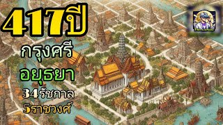 417 ปีแห่งกรุงศรีอยุธยามหานครอันรุ่งเรือง ภาคผนวก ราชสำนักบัลลังก์เลือดกรุงศรีอยุธยา ฟังยาว52นาที