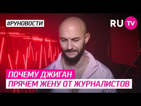 Почему Джиган прячем жену от журналистов?