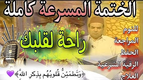 القرآن الكريم كامل ختمة مسرعة للحفظ والمراجعة برواية ورش 💝 #11ساعة_فقط بصوت جميل ومريح وبجودة عالية