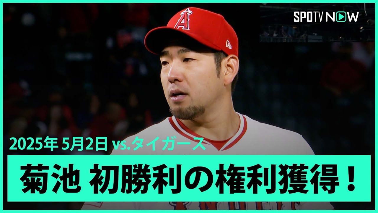菊池雄星 5回5奪三振2失点で今季初勝利の権利！】タイガースvs 