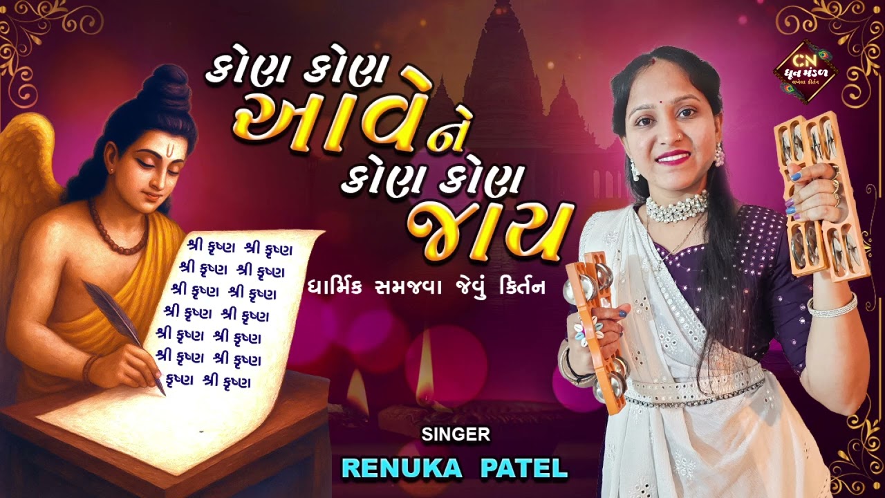 His books are written above | Renuka Patel | Dhun Mandal Kirtan | Kirtan is written below