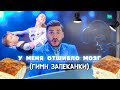 ГИМН ШКОЛЬНОЙ ЗАПЕКАНКИ/ У МЕНЯ ОТШИБЛО МОЗГ?