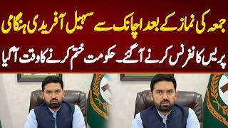 جمعہ کی نماز کے بعد اچانک سے سہیل آفریدی ہنگامی پریس کانفرنس کرنے آگئےحکومت ختم کرنے کا وقت آگیا