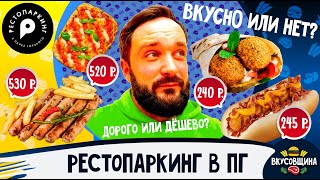 видео: РестоПаркинг в Парке Горького / Что там можно съесть? / Вкусовщина картинка: РестоПаркинг в Парке Горького / Что там можно съесть? / Вкусовщина