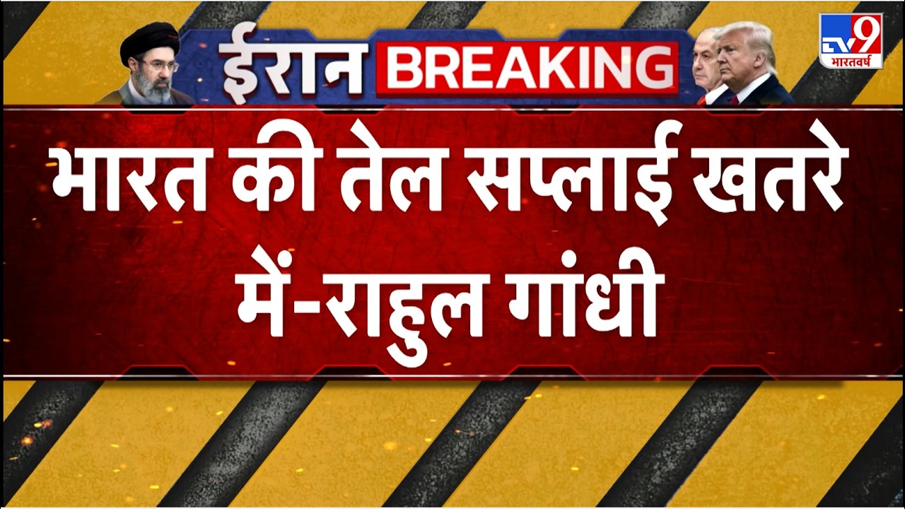 Israel Iran War: भारत की तेल सप्लाई खतरे में - Rahul Gandhi - TV9 | Netanyahu | Khamenei Death