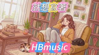 Download lagu 世界太吵了，現在我只想在這個房間裡消失。｜《就想窩著》適合獨處、放鬆的深夜 Lofi