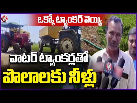 Farmers Use Water Tankers To Save Crops Due To Water Shortage | Karimnagar | V6 News - V6NEWSTELUGU