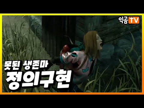 못된 생존마 정의구현 - Dead By Daylight
