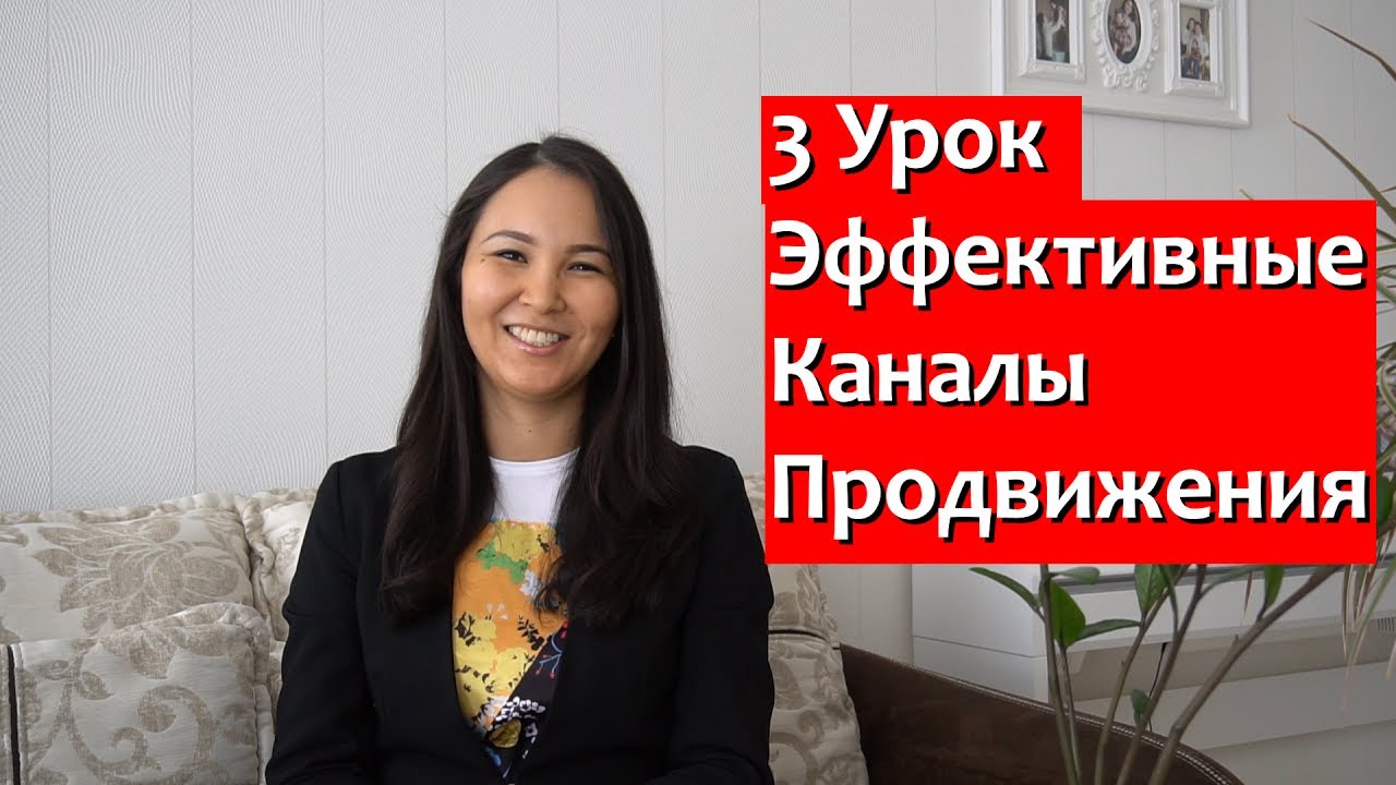 Мини-курс BRAND ME. Урок 3. Эффективные Каналы Продвижения