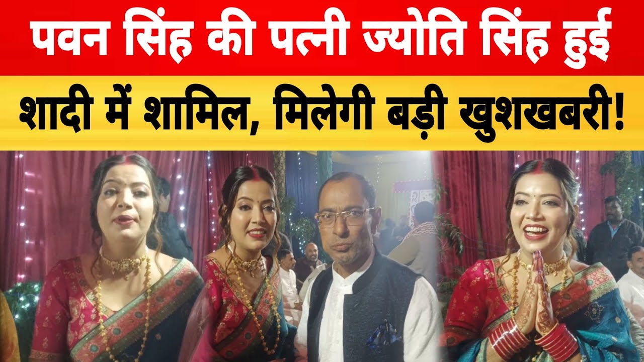 पवन सिंह की पत्नी ज्योति सिंह हुई शादी में शामिल, मिलेगी बड़ी खुशखबरी!