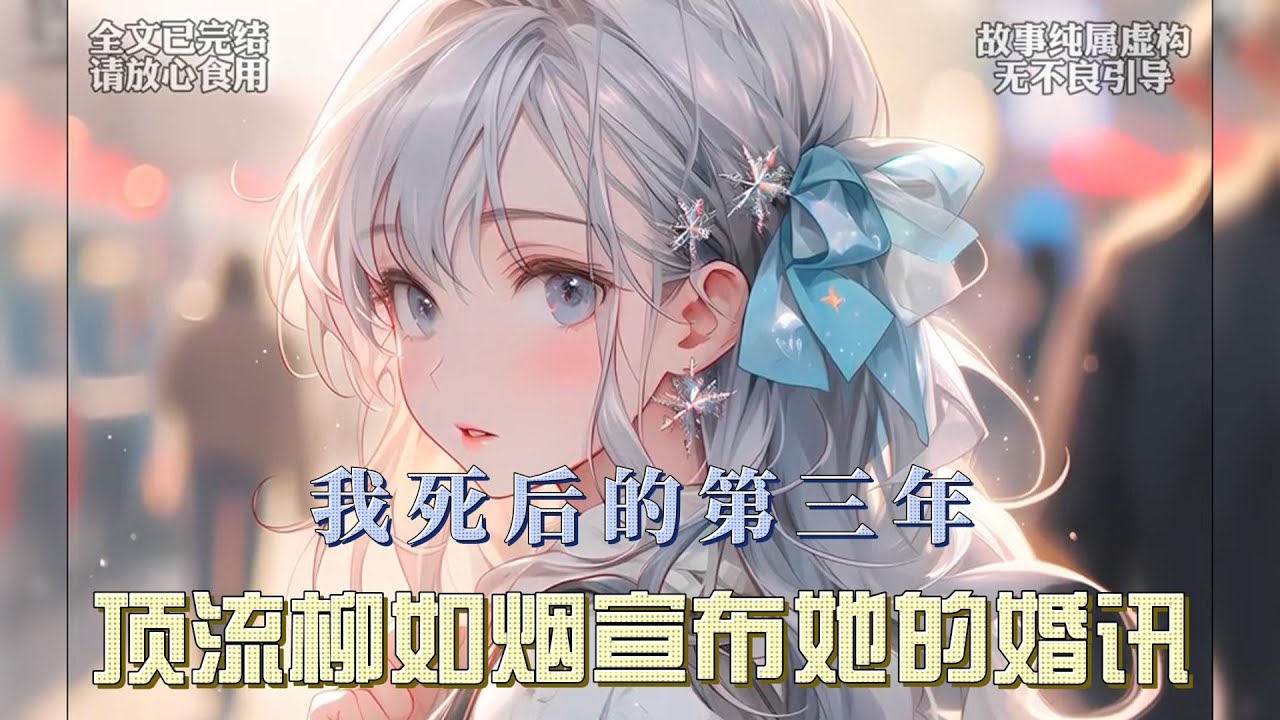 在我離世的第三個年頭，柳如烟在萬眾矚目的演唱會上，意外地公佈了她的婚姻喜訊，我飄在上空看著他，激動到淚灑現場他終於還是和男主在一起了