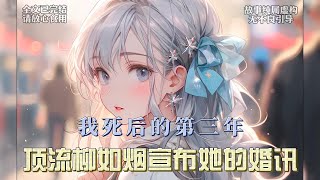 在我離世的第三個年頭，柳如烟在萬眾矚目的演唱會上，意外地公佈了她的婚姻喜訊，我飄在上空看著他，激動到淚灑現場他終於還是和男主在一起了