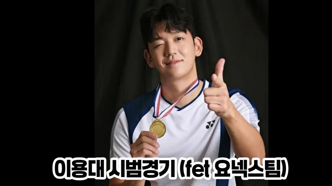 윙크보이 이용대 선수가 시범경기를 뛰면 생기는일  