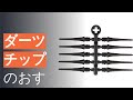 ダーツチップのおすすめ人気ランキング11選