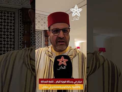حيكر في رسالة قوية للبام .. كلمة العدالة والتنمية عكراتكوم واصابتكم في مقتل