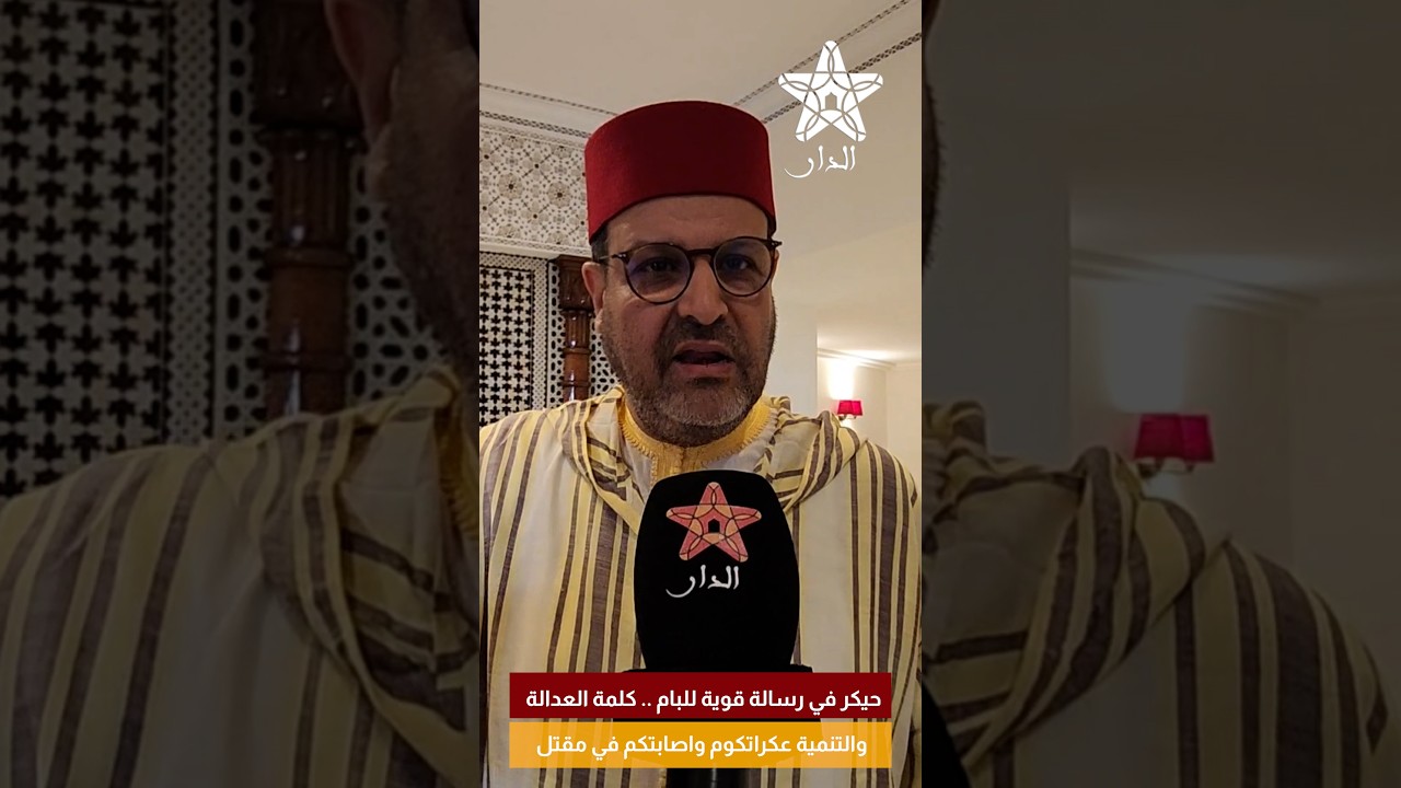 حيكر في رسالة قوية للبام .. كلمة العدالة والتنمية عكراتكوم واصابتكم في مقتل