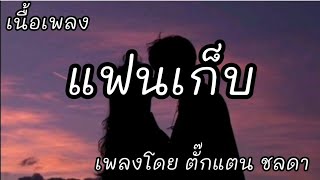 แฟนเก็บ -​ ตั๊กแตน ชลดา [เนื้อเพลง]​