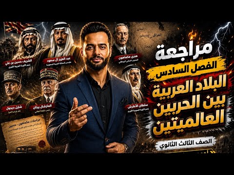 مراجعة الفصل السادس كاملة | الصف الثالث الثانوي 🔥 أهم الأفكار والأسئلة المتوقعة 2026