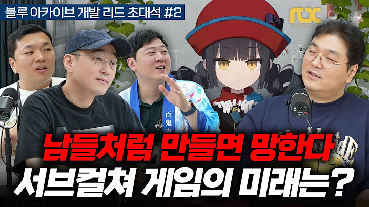 남들처럼 만들면 망한다, 다가올 서브컬쳐 게임의 미래는? (넥슨게임즈 IO본부 김용하, 차민서, 안경섭 초대석 #2) | CC