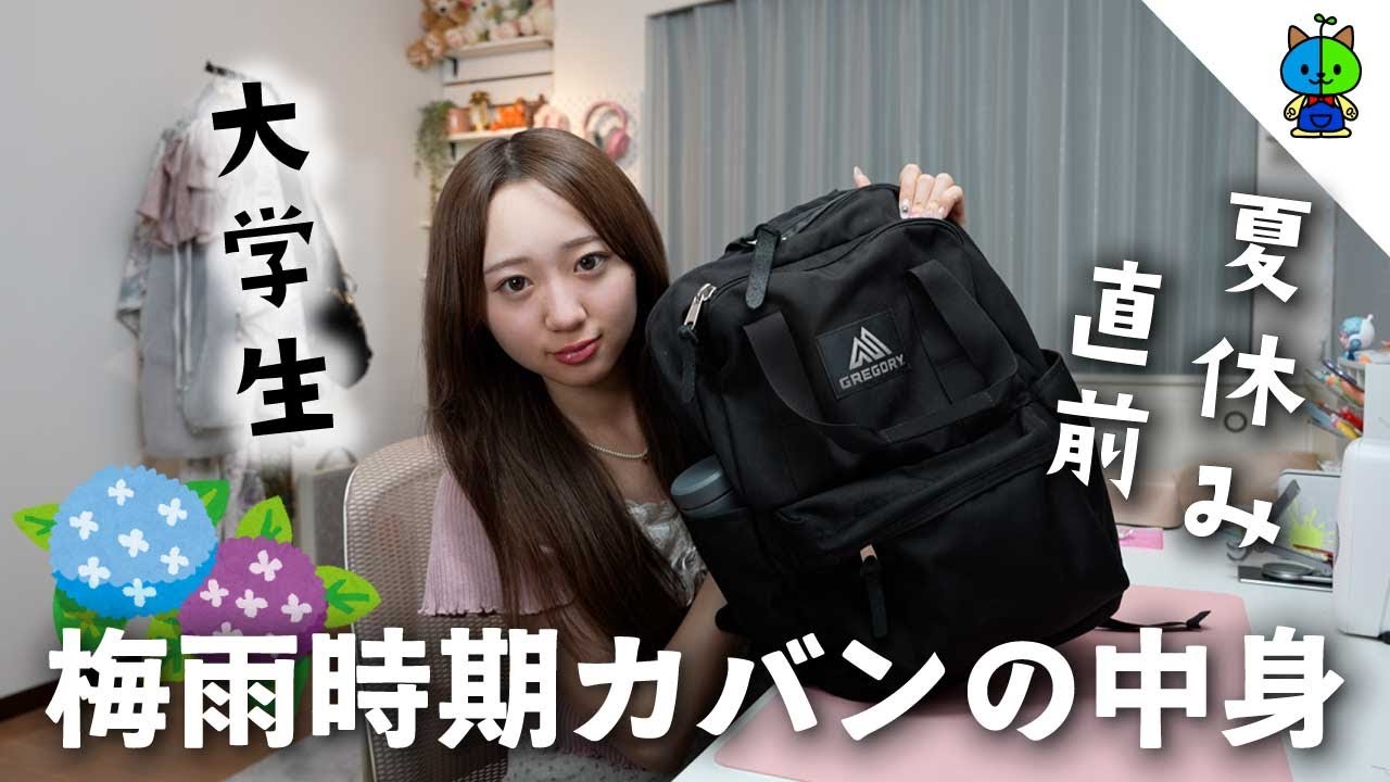 【梅雨】大学1年生の通学バッグ中身全部見せ🎒☔｜What’s in My Bag? | University edition