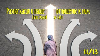 «Разногласия и наше отношение к ним», 11/13 | Шейх Халид ас-Сабт ᴴᴰ