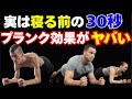 医師も警告、寝る前30秒プランクで“体に起こる3つの変化”とは？