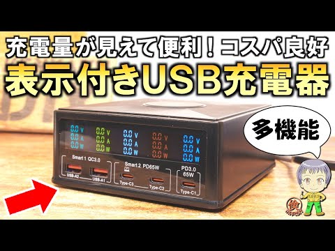 充電量が見えて便利！コスパも良好な電力表示付きUSB充電器をご紹介します！