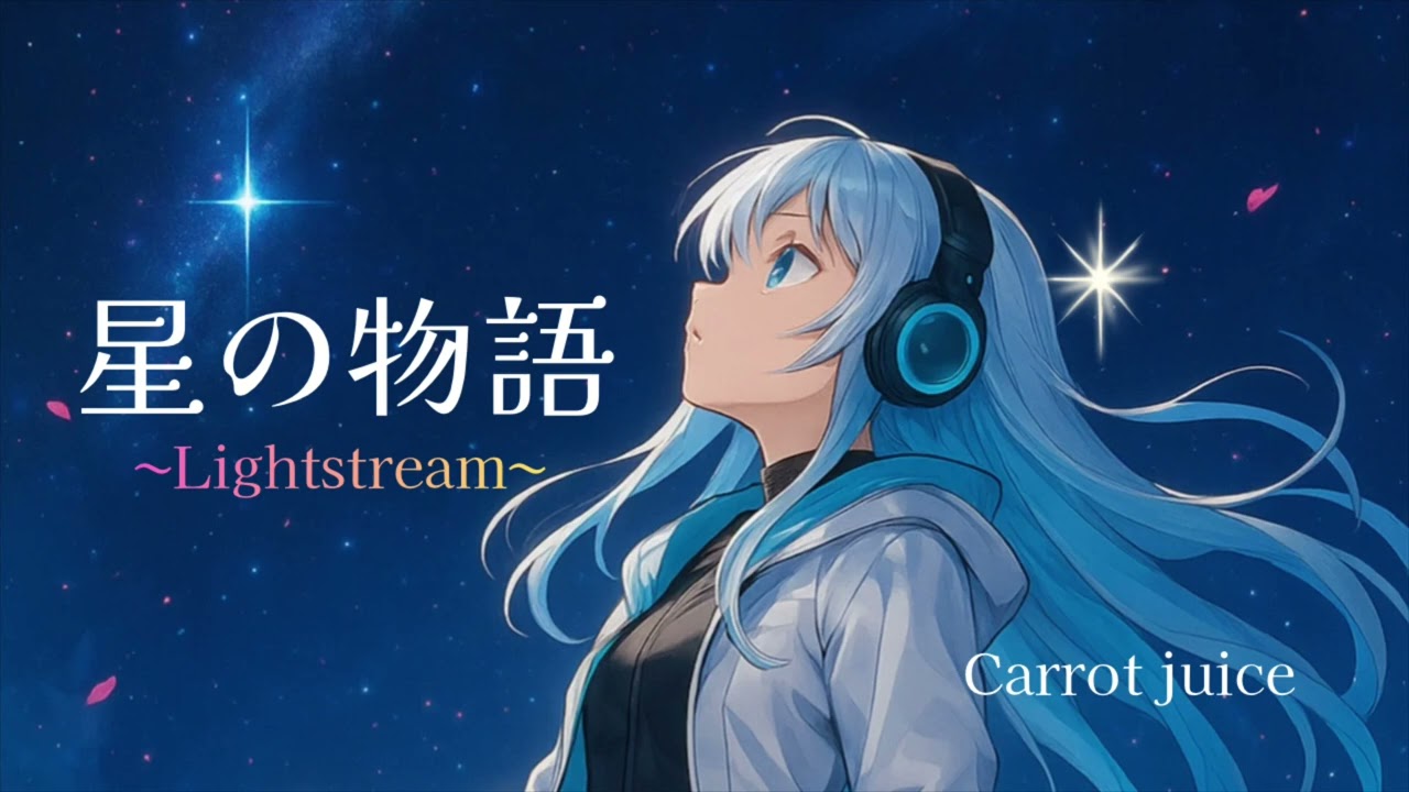 03.星の物語 ~Lightstream~