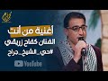 اغنية من انت للفنان كفاح زريقي 