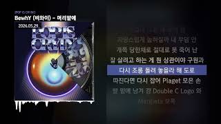 BewhY (비와이) - 머리맡에 [POP IS CRYIN']ㅣLyrics/가사