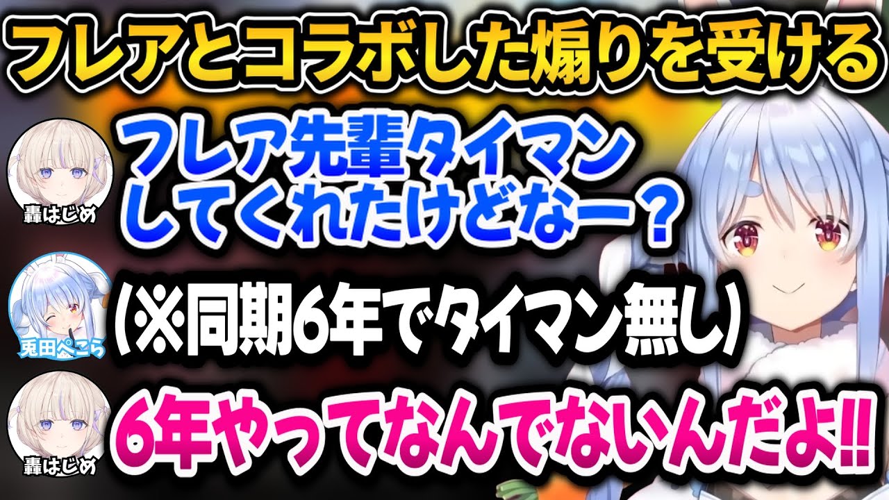番長からフレアとコラボした煽りを受け、反撃しようとするも返り討ちにされるぺこちゃんｗ【ホロライブ切り抜き/兎田ぺこら】