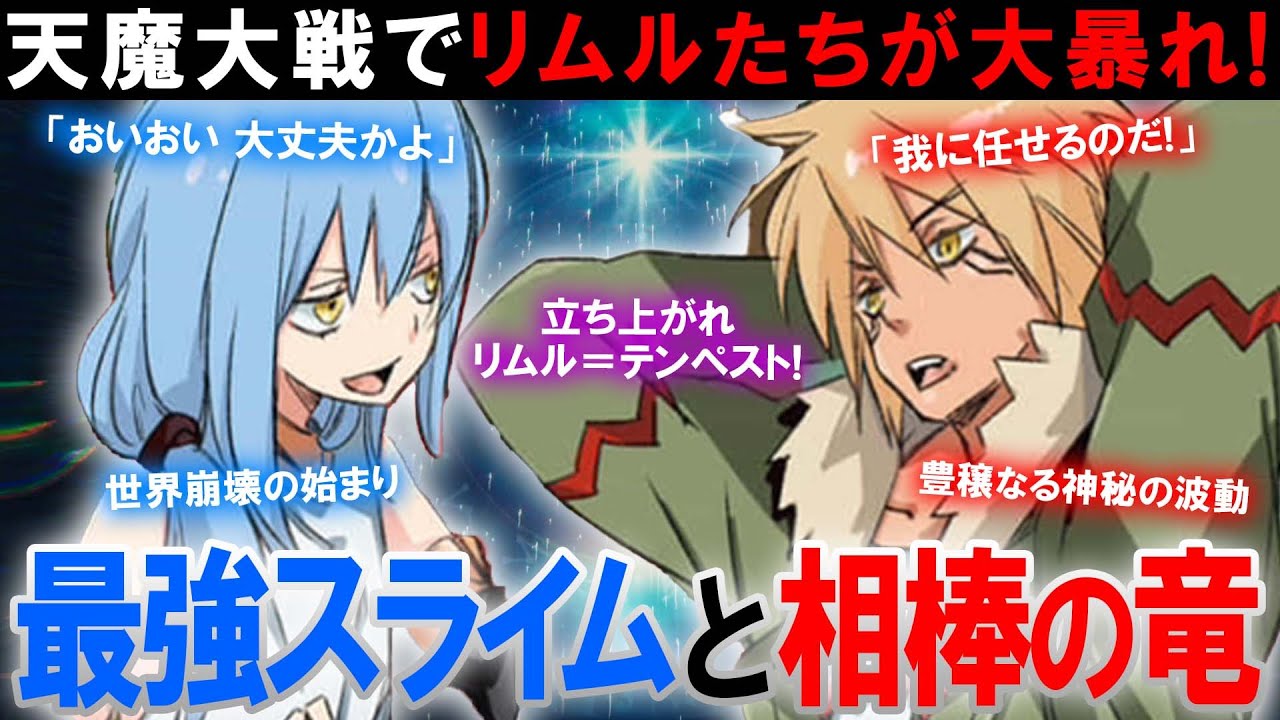 【転スラ】魔国連邦が天魔大戦でやりたい放題！？天魔大戦の「魔国陣営」戦いの軌跡