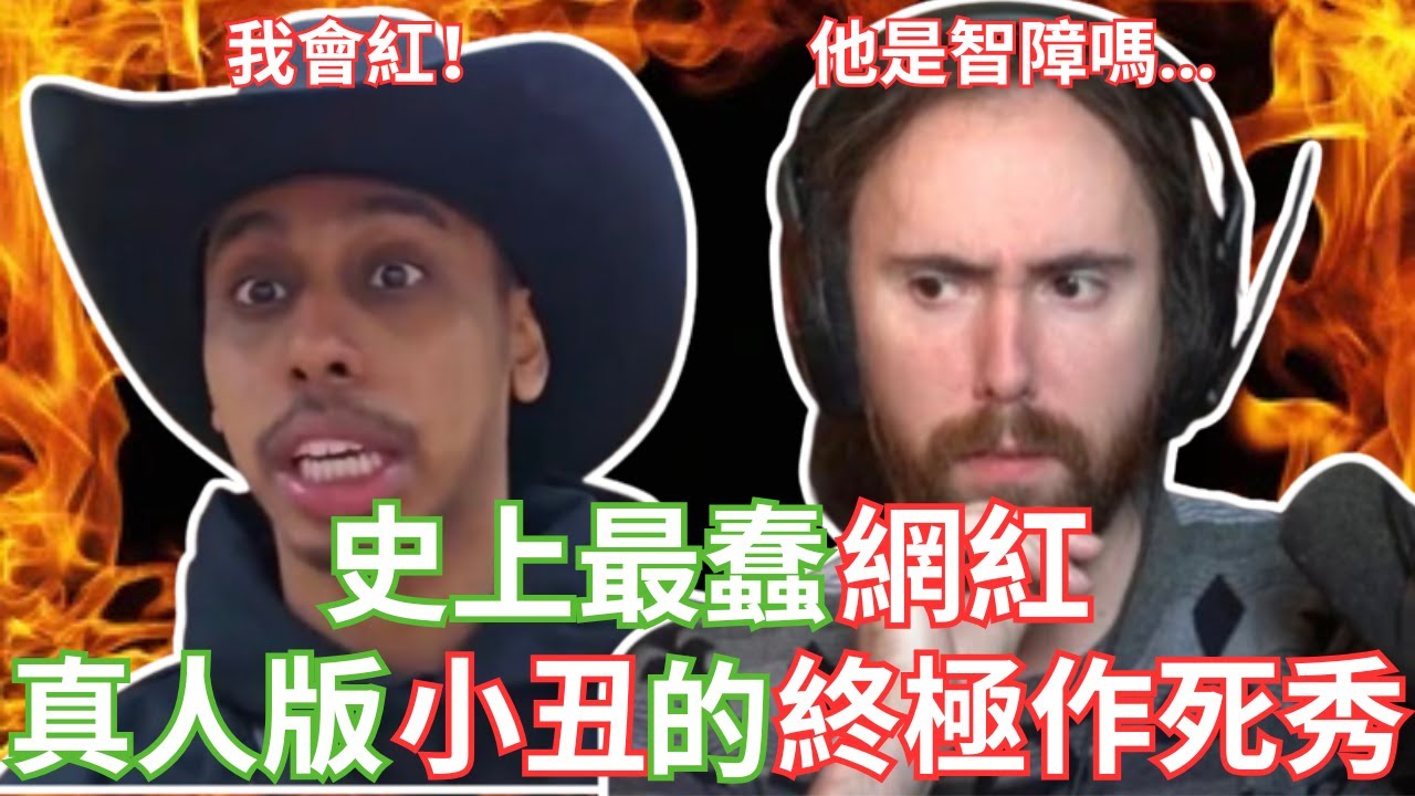 史上最蠢網紅：真人版小丑的終極作死秀!【Asmongold中文】