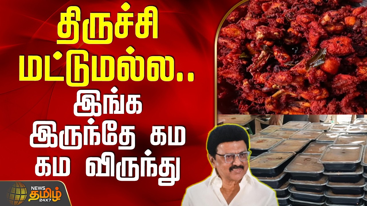 Trichy DMKManaadu | BriyaniPreparation | MKStalin | திருச்சி மட்டுமல்ல.. இங்க இருந்தே கம கம விருந்து