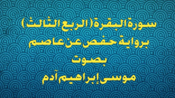 سورة البقرة الحزب (1) الربع الثالث بصوت موسى إبراهيم آدم