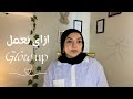 Summer Glow Up ازاي نعمل Glow Up نبقا النسخة الأحسن من نفسنا 
