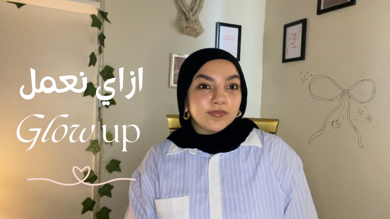 summer glow up || ازاي نعمل Glow up || نبقا النسخة الأحسن من نفسنا 🧚🏻‍♂️💗🎀🌷