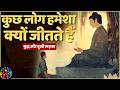 शांत मन में सभी मुश्किलों के हल हैं. Buddha Hindi Motivation Story