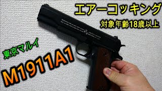 【エアコキハンドガン】東京マルイ　コルト　M1911A1　ガバメント　レビュー！！