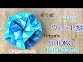 折り紙 くす玉 ウロコ/鱗 Origami Kusudama “UROKO”