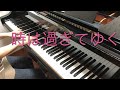 【ピアノ】時は過ぎてゆく/金子由香利 ジョルジュ・ムスタキ Georges Moustaki /"Il est trop tard" 映画『時計』主題歌