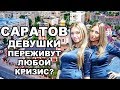 САРАТОВ. Девушки Не Испортились? Обзор Города. Зарплаты. Цены. Экология. Демография.